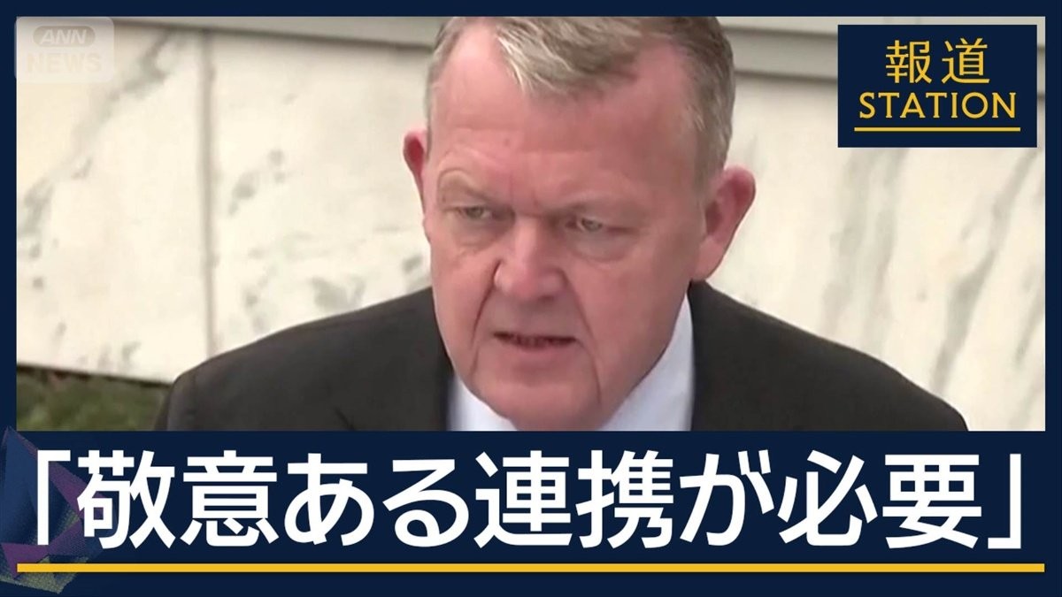 野心を見せるアメリカ　あおるロシア…“グリーンランド領有”めぐり会談も…対立