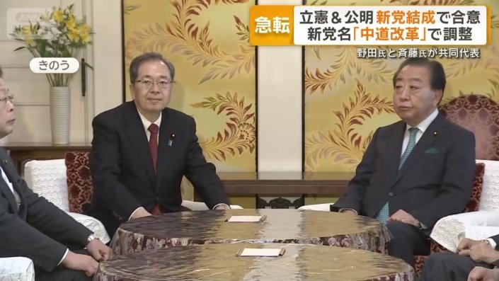 立憲民主党の野田佳彦代表と公明党の斉藤鉄夫代表
