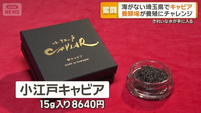 小江戸キャビア