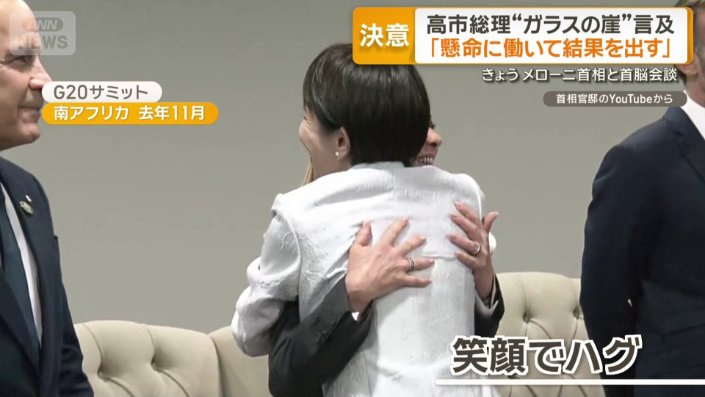 笑顔でハグを交わす高市総理とメローニ首相