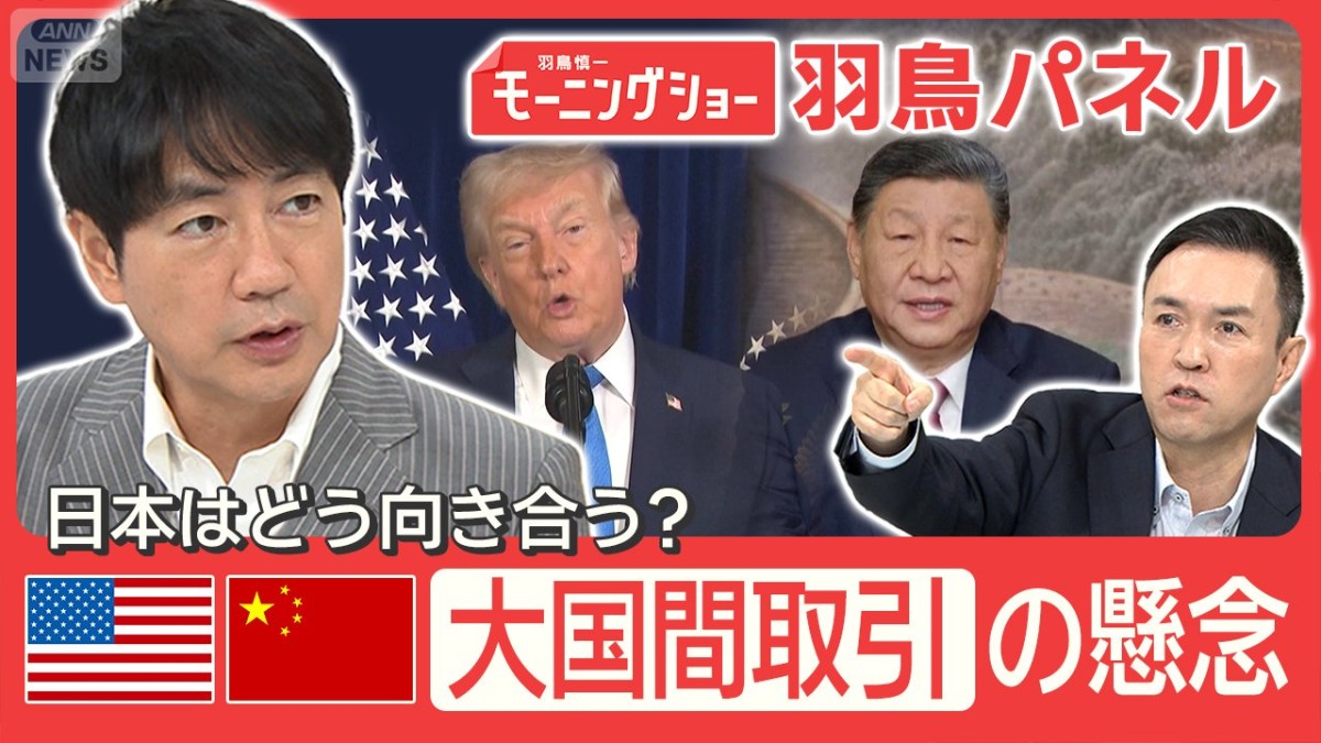 歩み寄るアメリカと中国 懸念される“グランド・バーゲン”台湾問題に影響は？