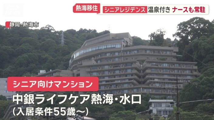シニア向けマンション