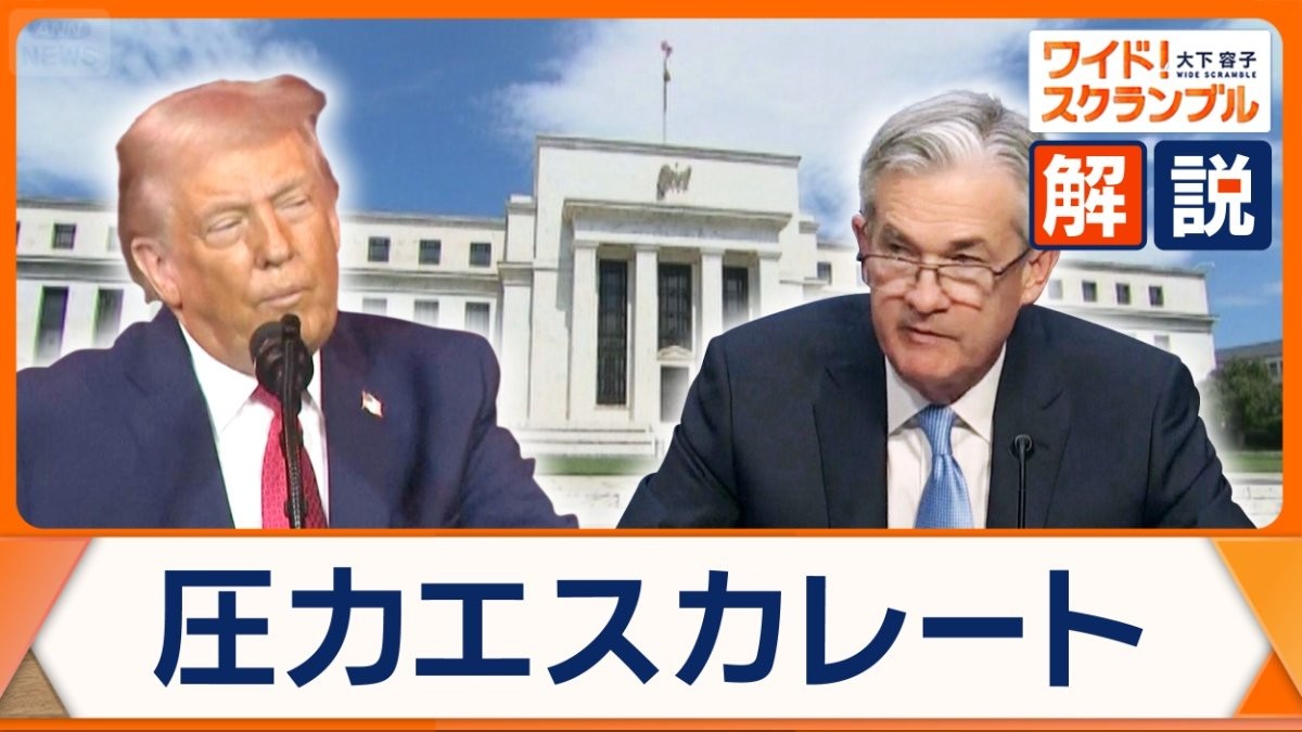 トランプ大統領vsFRB議長　利下げへ圧力エスカレート　揺らぐ…中央銀行の独立性