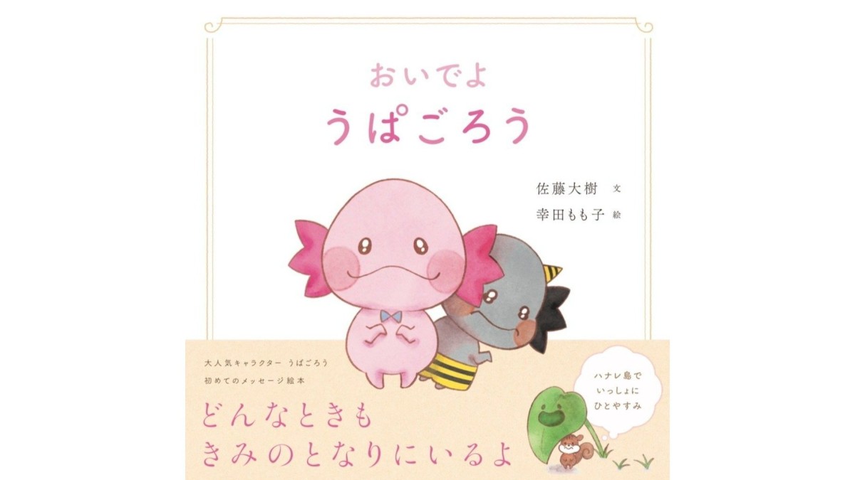 佐藤大樹、大人気キャラをモデルにした絵本を刊行！「元気を届けるあたたかい一冊です」