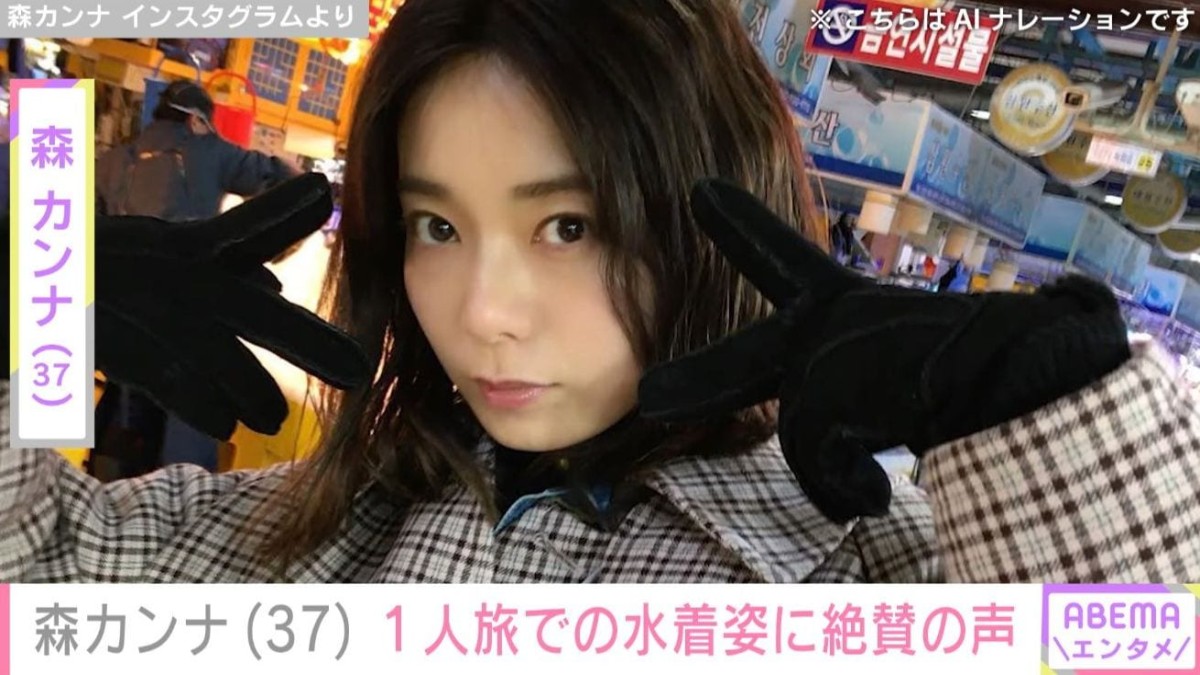 森カンナ（37）、1人旅での水着姿に「えっ見てもいいんですか!?」「ご褒美ショット」と絶賛の声