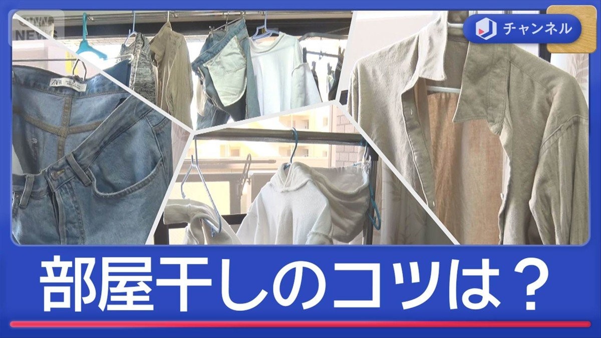 季節外れの黄砂　プロが伝授！部屋干し「5時間の壁」突破のコツは？