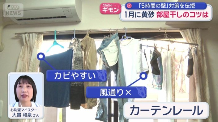 カーテンレールに干すのはNG