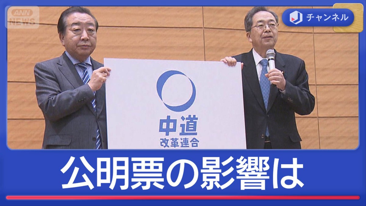 立憲×公明「党名」発表へ　公明票どう影響？