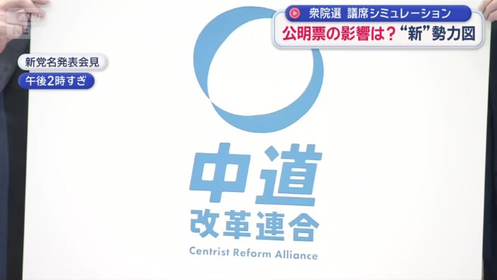 立憲民主党と公明党が合流