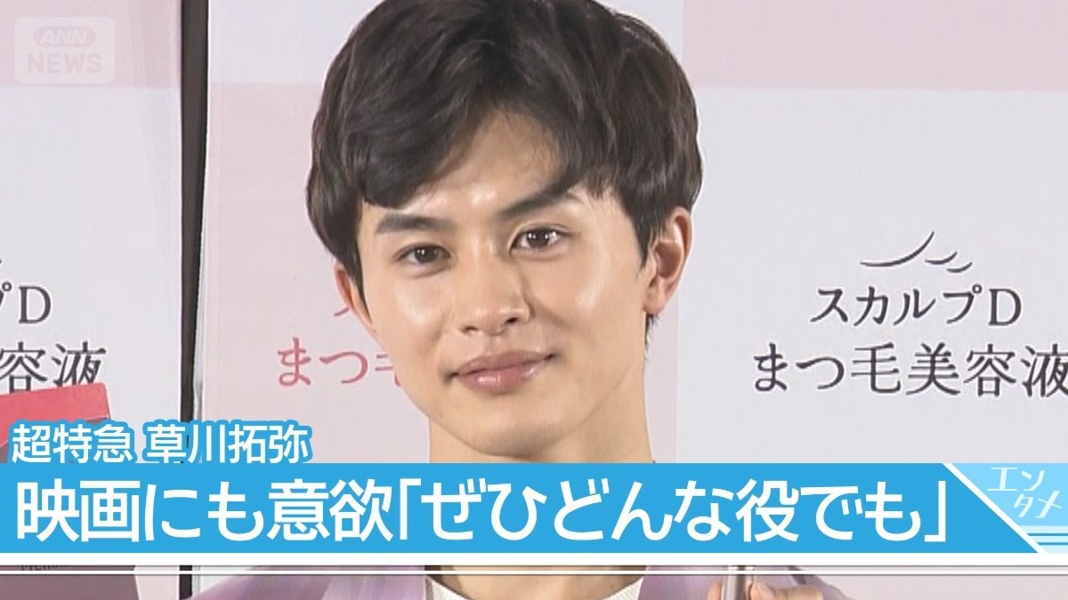 【超特急 草川拓弥】「口角を上げたい」独自のトレーニング法を明かす