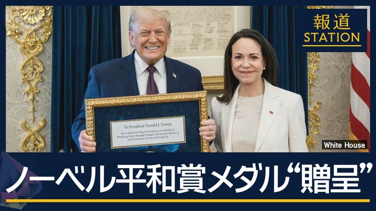 ノーベル平和賞メダルを“贈呈”マチャド氏がトランプ大統領と会談