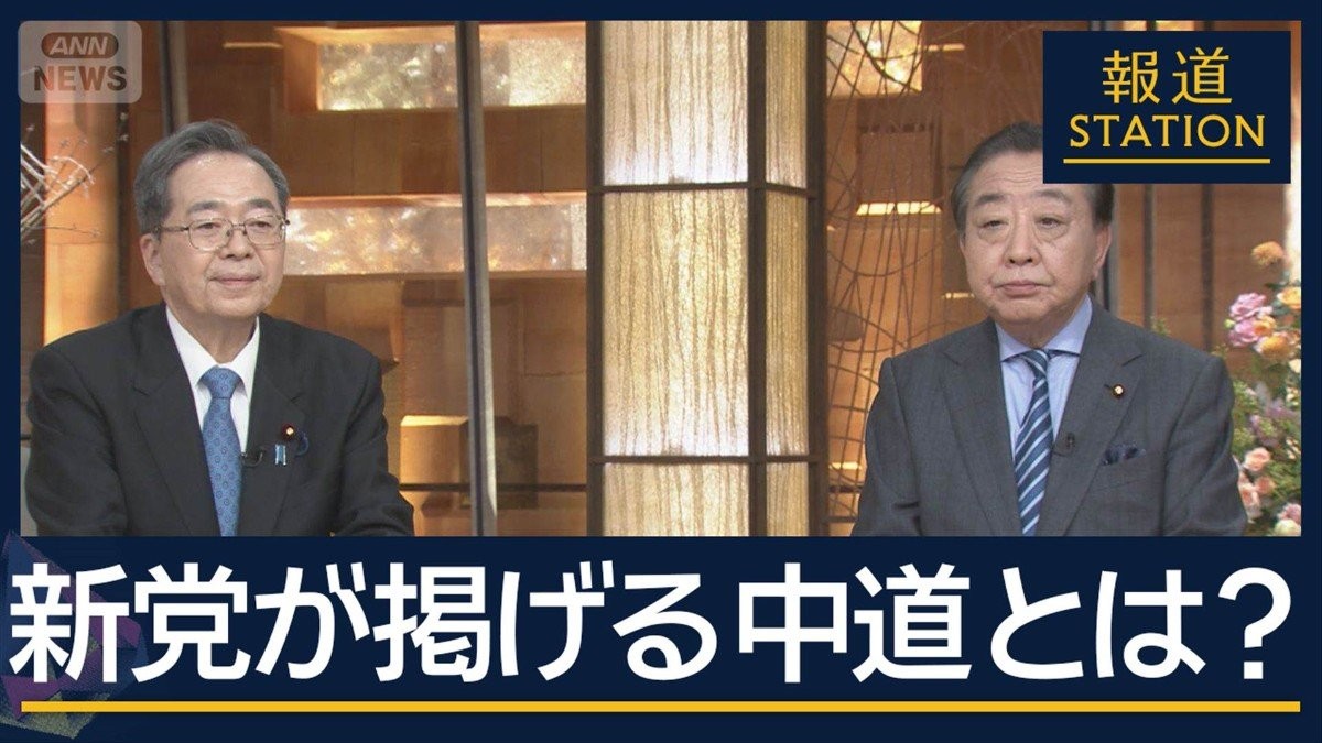【報ステ】斎藤氏「総理候補は野田代表に」『中道改革連合』野田氏・斉藤氏生出演