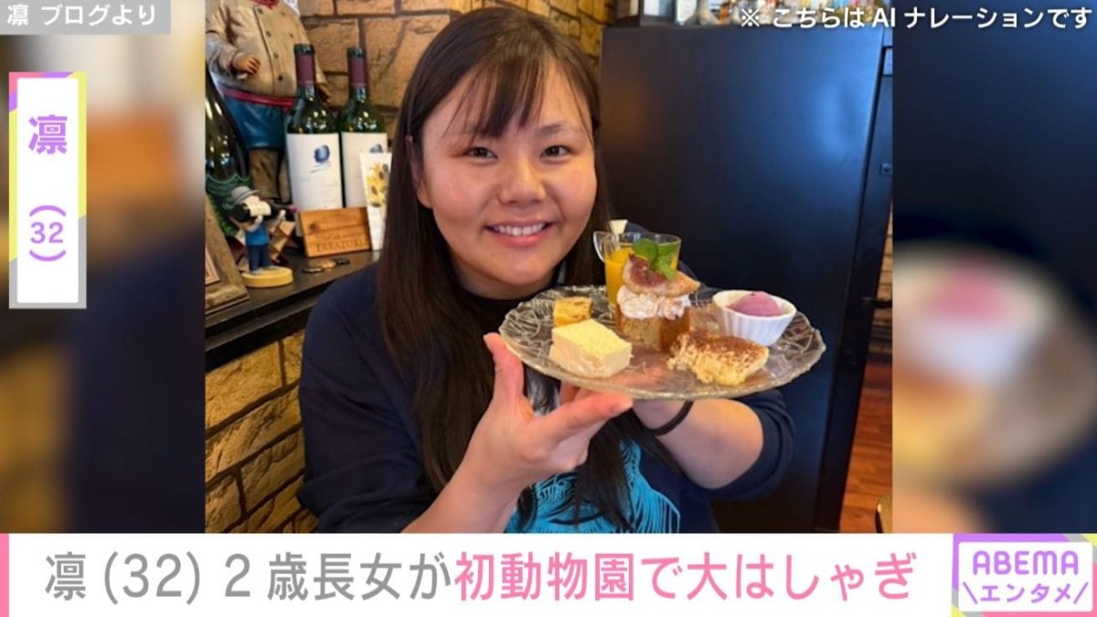 北斗晶の義娘・凛、“顔出しが話題”の2歳長女・寿々ちゃんが初めての動物園で大はしゃぎ 「かわいすぎる」など反響