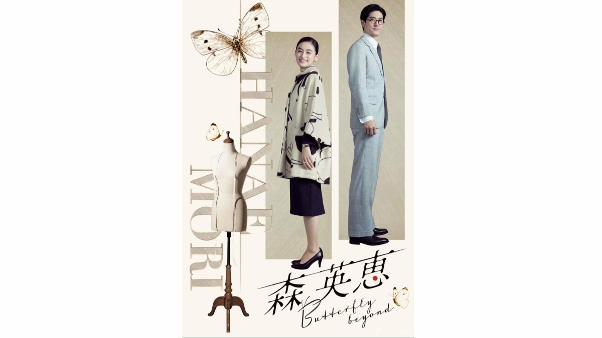 「森英恵 Butterfly　beyond」、3・21に放送決定！中島裕翔の出演も