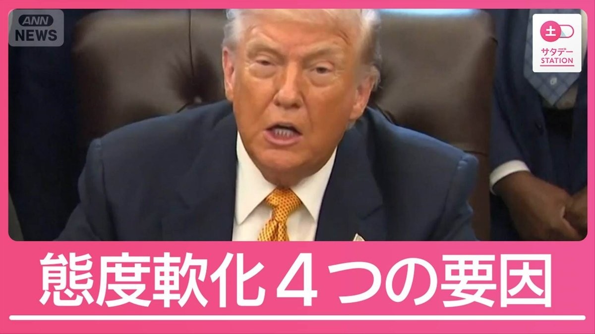 トランプ氏“軟化”なぜ？4つの要因　専門家は「反発また強まる」イラン情勢行方は