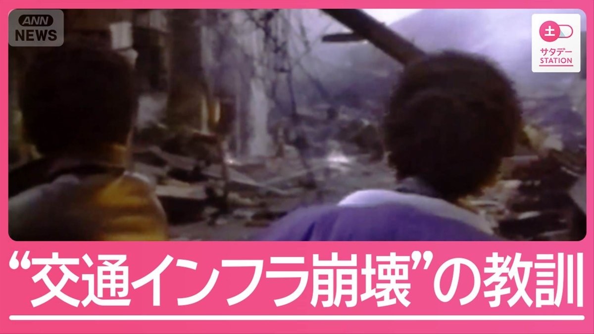 都市襲った地震“交通インフラ崩壊”で救助に影響 生死を分ける2つの取り組みとは