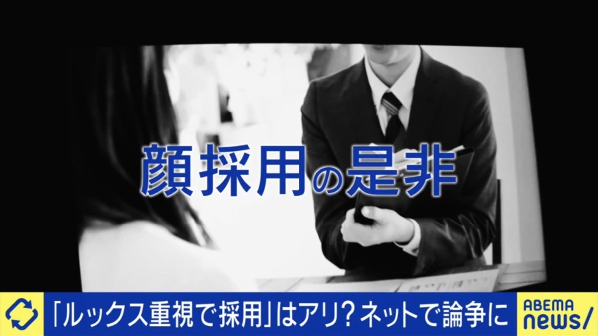 「顔採用」いまだ存在？採用担当者の“本音”とルッキズムの境界線 研究者は「顔というよりコミュ力採用」「面接官は似た人を選びがち」
