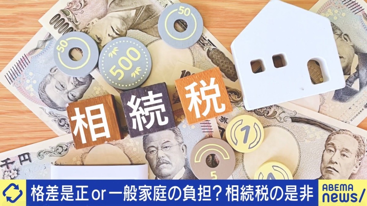 相続税ってどんな税制？格差是正or一般家庭の負担増？資産1億円を持つ当事者「死に物狂いで働いた。これが奪われると思うと心苦しい」