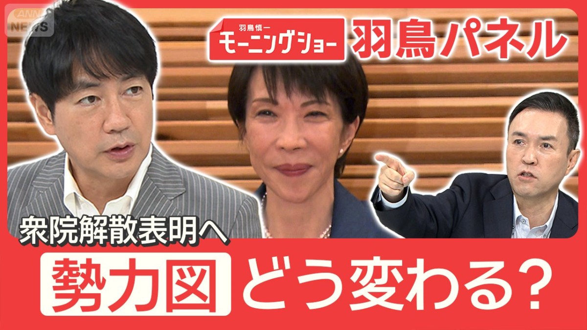 高市総理 解散表明へ かつての“敵”立憲＆公民 新党結成で選挙の勢力図に変化？ 