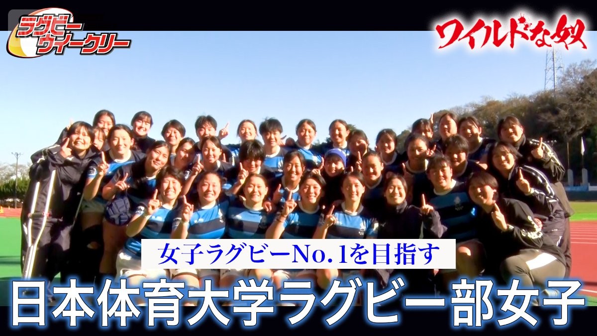 古豪・日本体育大学ラグビー部女子　学生主体のチームで強敵に挑む　無限大の力で狙うのは「ナンバーワンの座」