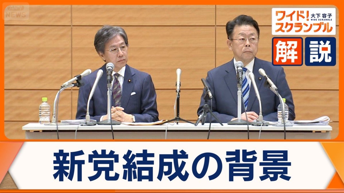 「中道改革連合」綱領を発表　新党結成の背景に何が？　衆院選に影響は…