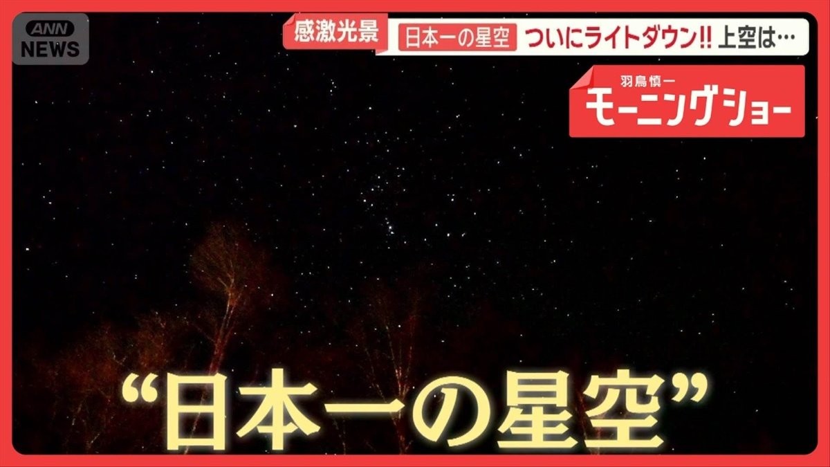 温泉街に若者続々　「日本一の星空」長野・阿智村　極寒でも観光客殺到　圧巻の光景