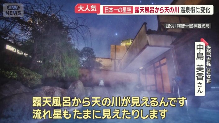 「露天風呂から天の川が見えるんです」