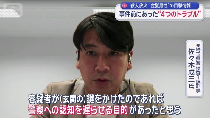 元埼玉県警　捜査1課刑事　佐々木成三氏