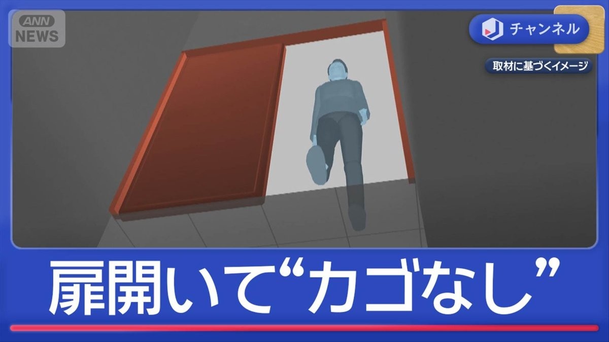 扉開いて“カゴなし”エレベーター転落死…保守点検作業員を書類送検