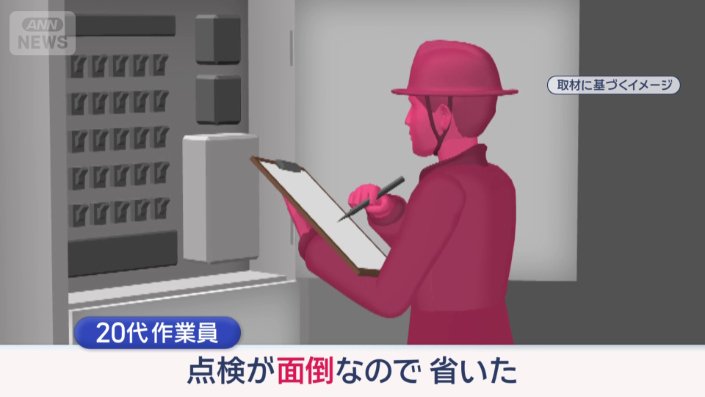 なぜ手順通り点検をしなかった？