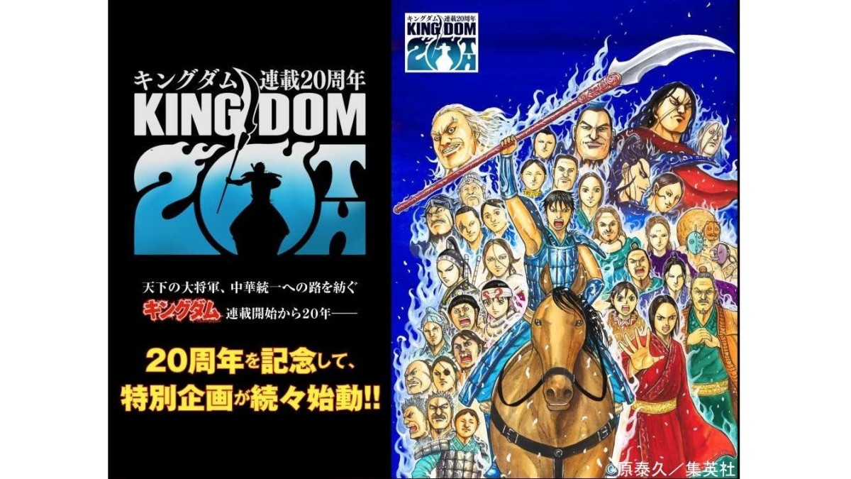 「キングダム」連載20周年に到達「旅はまだ続きます」