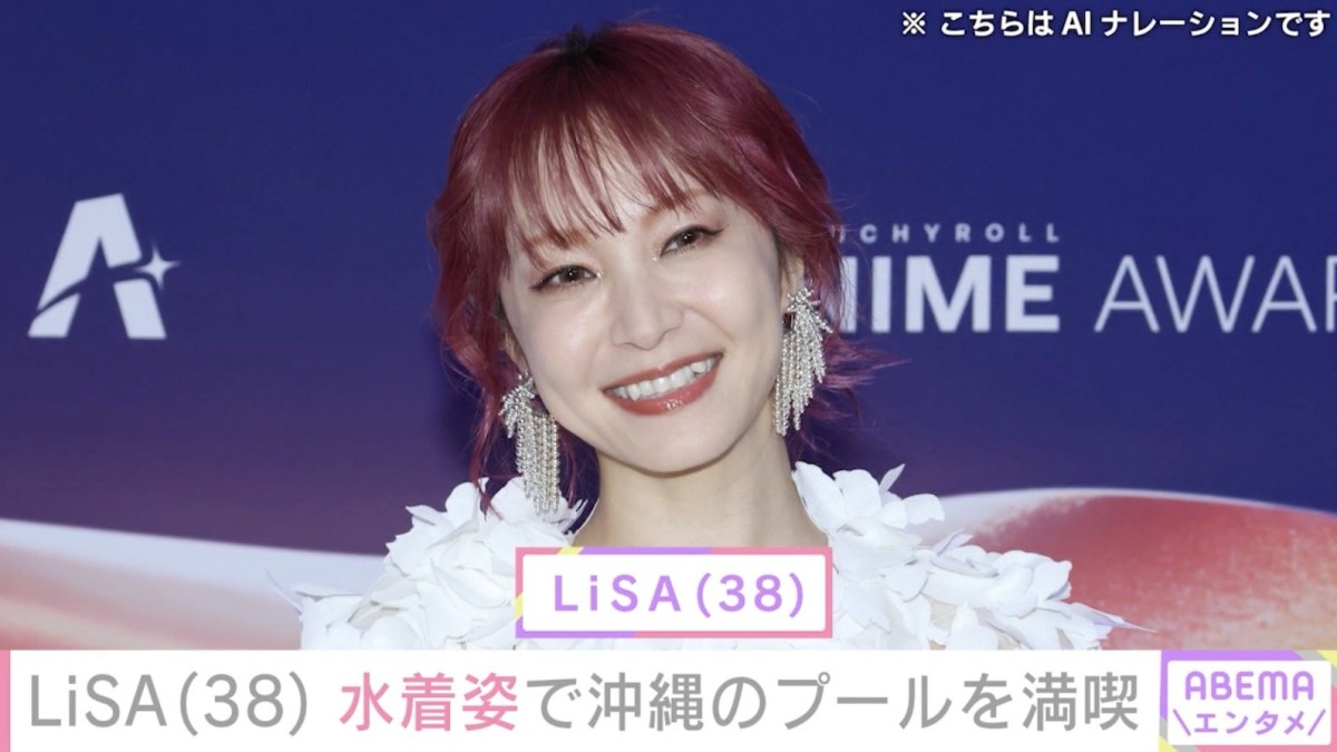 LiSA（38）、水着姿で沖縄のプールを満喫「セクシー」など反響