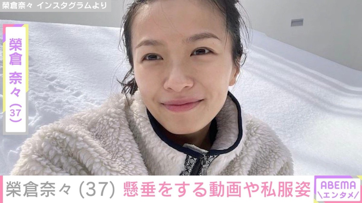 榮倉奈々（37）、私服姿に反響「脚ほっそ長くてめっちゃカッコいい」「榮倉さんにしか似合わない組み合わせ」