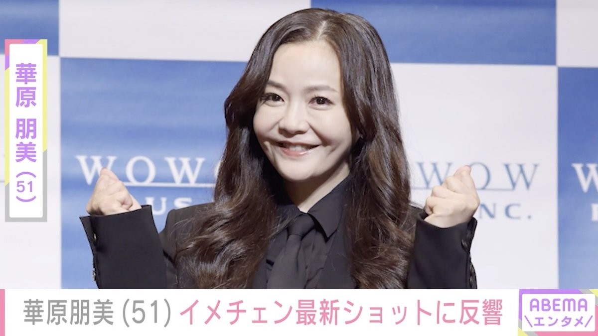 華原朋美（51）、「すっごい痩せましたね」「お肌ピチピチすぎる」イメチェン最新ショットに驚きの声