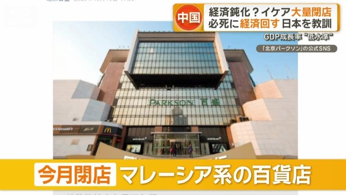 今月閉店するマレーシア系の百貨店「パークソン」