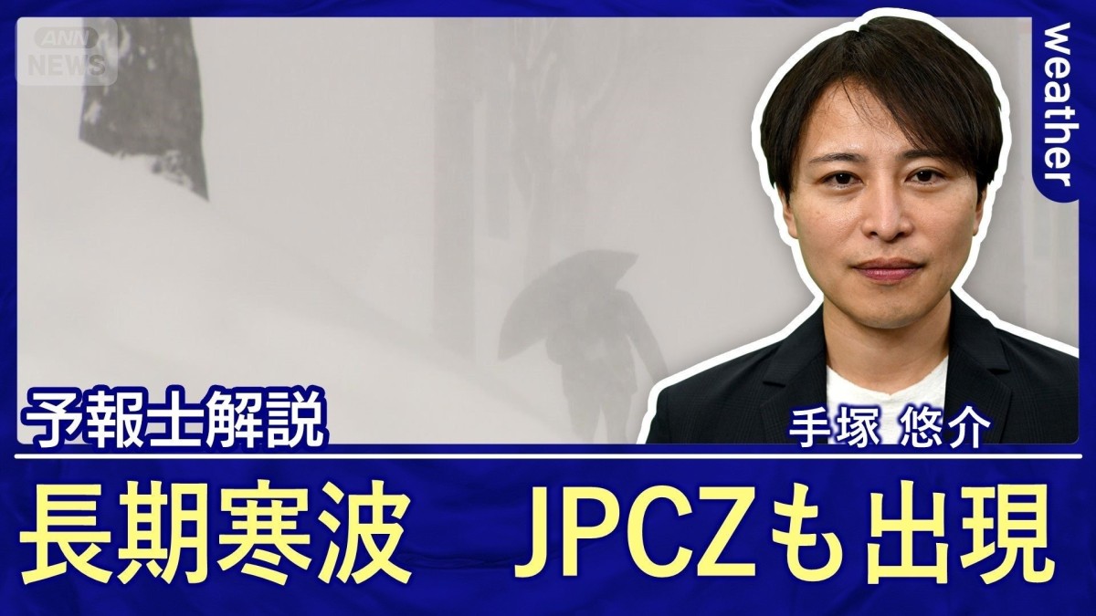 数年に一度といわれる寒波　何が起こるのか　危険な大雪をもたらすJPCZ出現