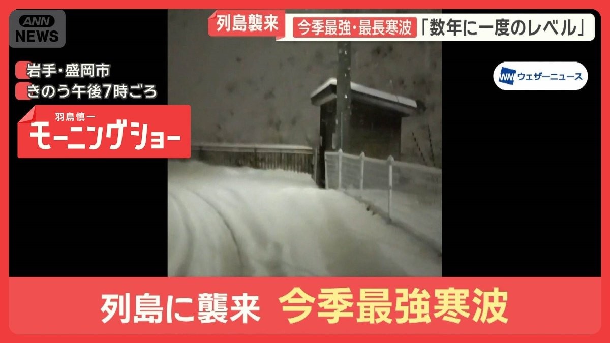 「数年に一度のレベル」今季最強・最長寒波が列島襲来　警報級大雪が5日以上続く恐れ