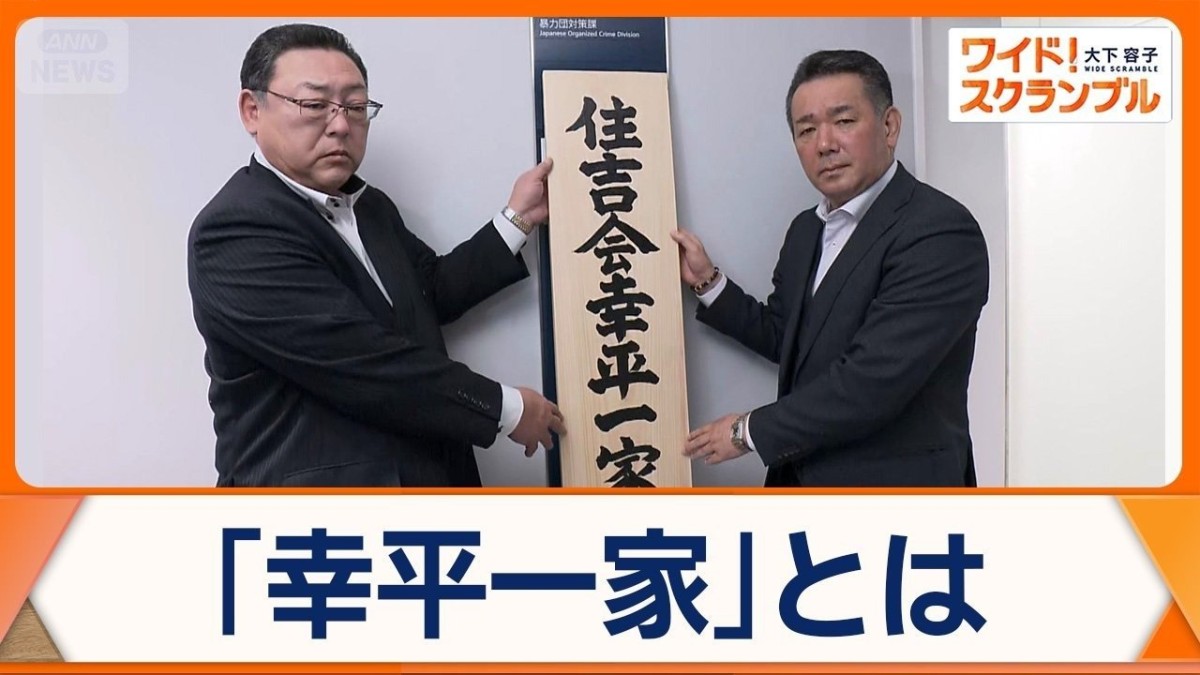 指定暴力団「住吉会」の傘下「幸平一家」　“トクリュウ”関与で特別対策本部を設置
