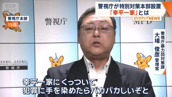 警視庁暴力団対策課　大場俊彦管理官