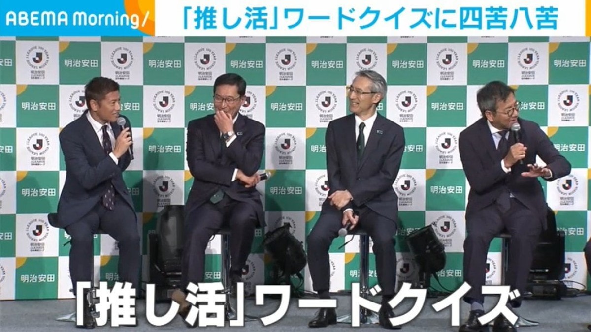 Jリーグ・野々村芳和チェアマン、「推し活」ワードクイズに挑戦し四苦八苦