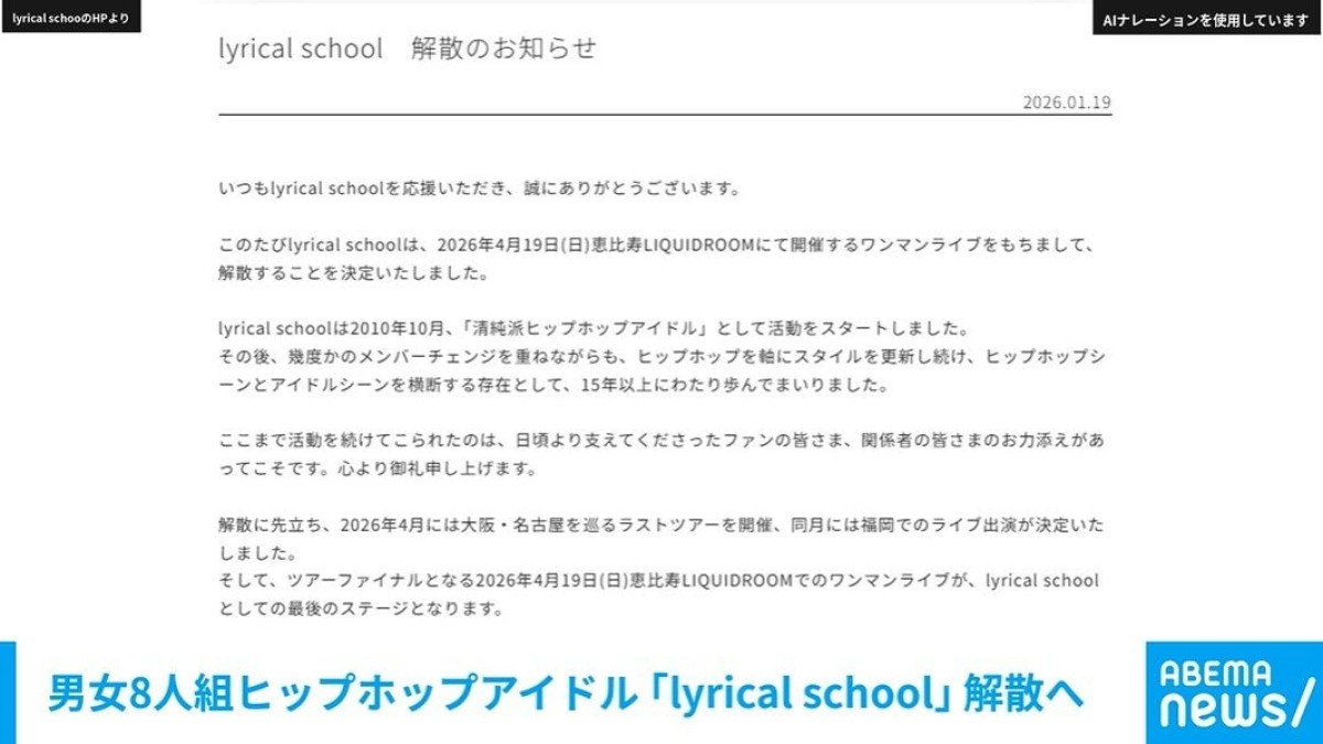 男女8人組ヒップホップアイドル 「lyrical school」 解散へ