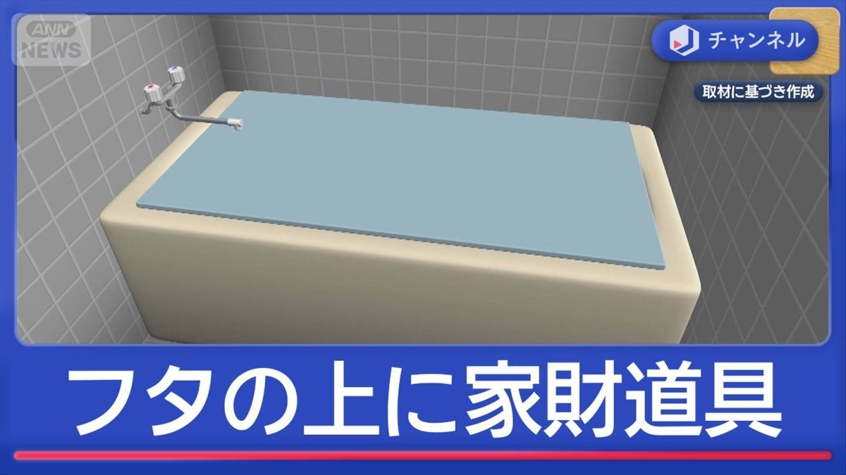 住宅浴槽に全裸遺体　フタの上には家財道具が…不可解な2つの点