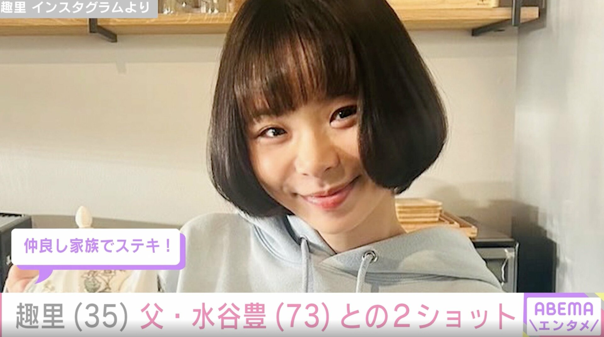 第1子出産した趣里（35）、 父・水谷豊（73）との親子ショットに夫・三山凌輝が反応「仲良し家族でステキ！」「元気そうでよかった」反響続々