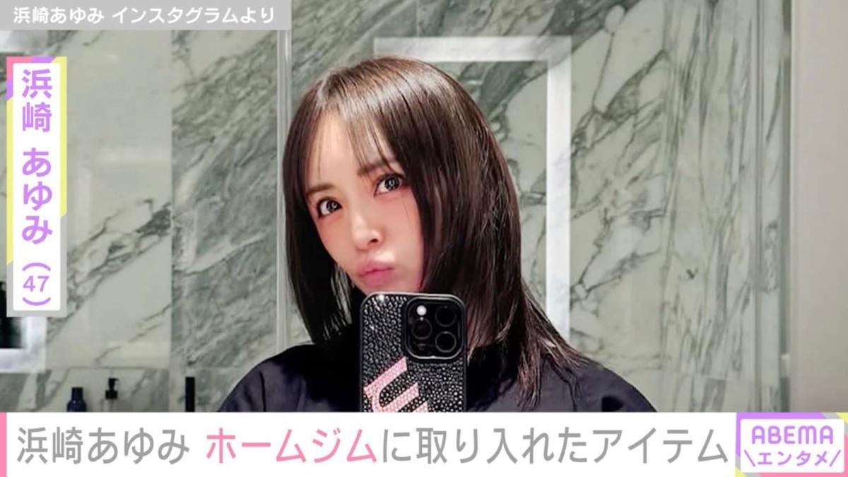浜崎あゆみ「それスノの年末特番にていただいた」ホームジムの新たなアイテムを紹介し反響「おしゃれすぎる」