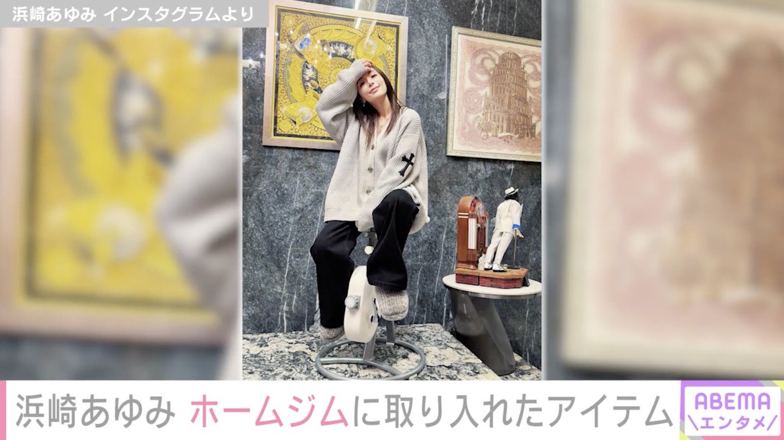 【写真・画像】浜崎あゆみ「それスノの年末特番にていただいた」ホームジムの新たなアイテムを紹介し反響「おしゃれすぎる」　2枚目