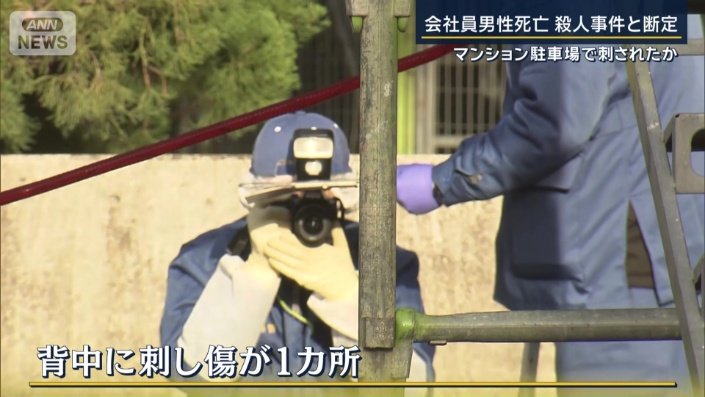 背中に刺し傷が1カ所