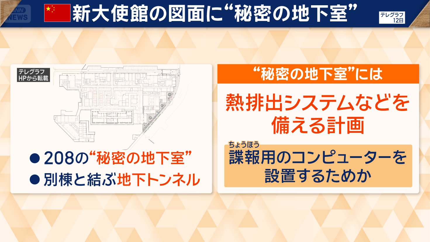 中国新大使館の図面に“秘密の地下室”