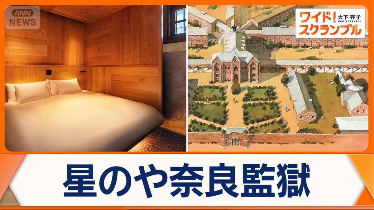 日本初の監獄ホテルの全貌公開　国の重要文化財「旧奈良監獄」を改築　6月25日開業