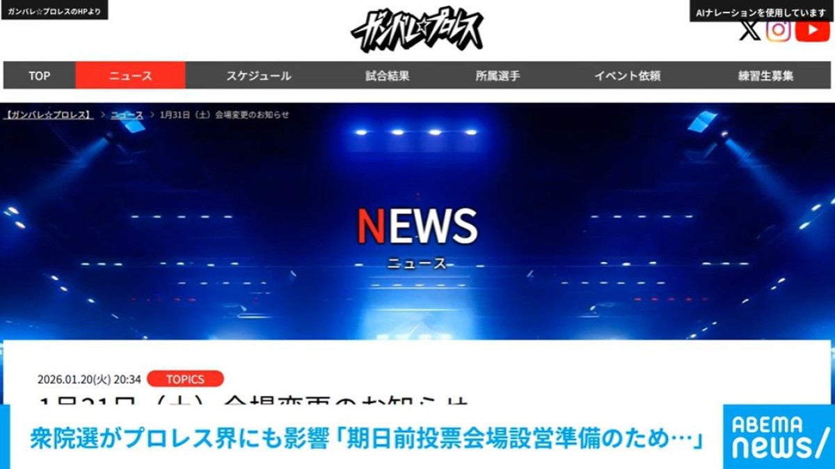 衆院選がプロレス界にも影響「期日前投票会場設営準備のため?」 