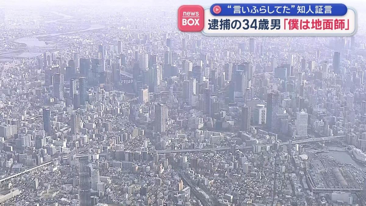 「僕は地面師」逮捕の34歳男　“言いふらしてた”知人証言